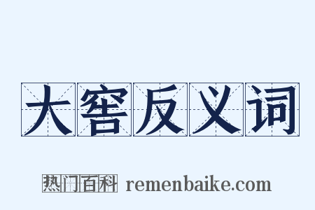 大窖反义词是什么意思的图片